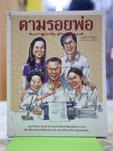 ตามรอยพ่อ ฉบับการ์ตูน รูปที่ 1
