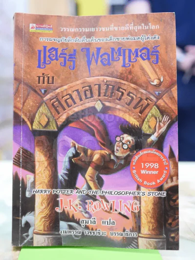 แฮร์รี่ พอตเตอร์ กับศิลาอาถรรพ์ Harry Potter รูปที่ 1