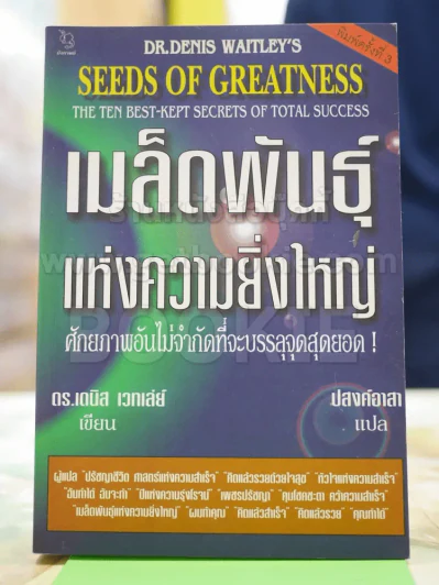 เมล็ดพันธุ์แห่งความยิ่งใหญ่ รูปที่ 1