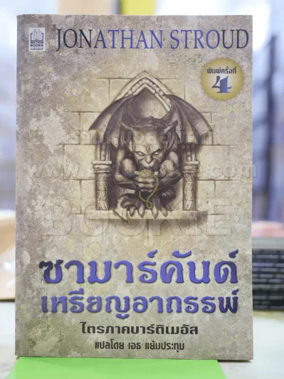 ซามาร์คันด์เหรียญอาถรรพ์ ไตรภาคบาร์ติเมอัส รูปที่ 1