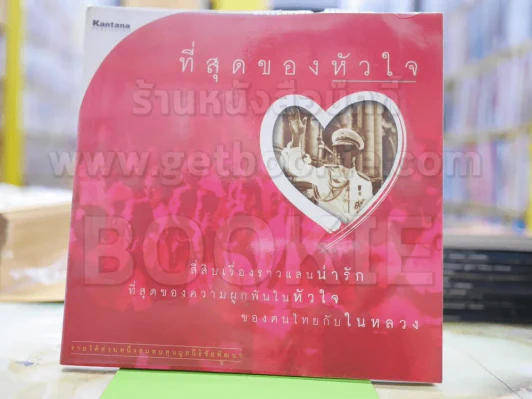 ที่สุดของหัวใจ รูปที่ 1