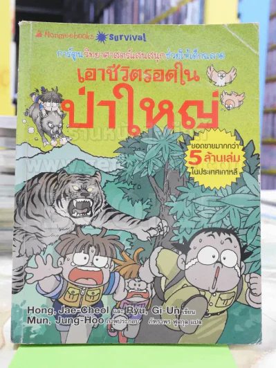 เอาชีวิตรอดในป่าใหญ่ รูปที่ 1