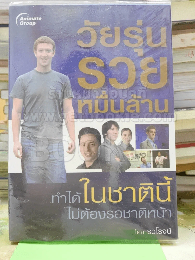 วัยรุ่นรวยหมื่นล้าน ทำได้ในชาตินี้ไม่ต้องรอชาติหน้า รูปที่ 1