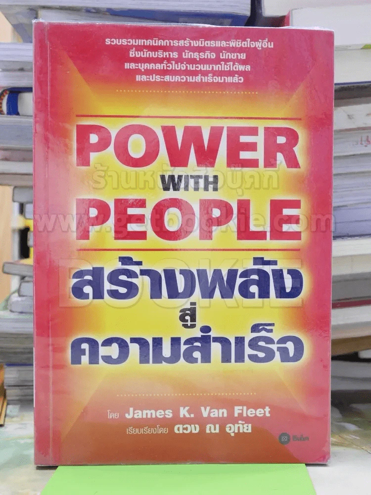 Power with People สร้างพลังสู่ความสำเร็จ รูปที่ 1