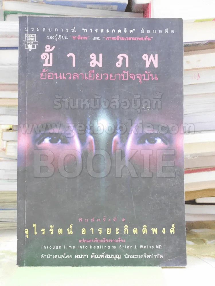 ข้ามภพ ย้อนเวลาเยียวยาปัจจุบัน (ผู้เขียนเราจะข้ามเวลามาพบกัน) รูปที่ 1