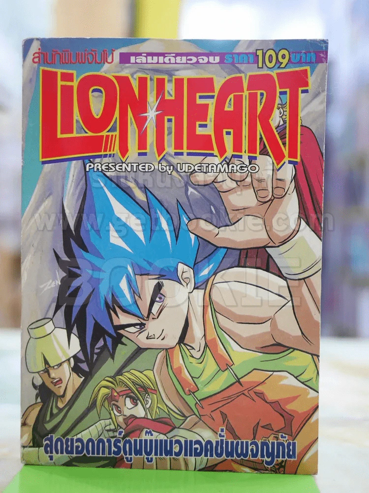 Lion Heart (ผู้วาดคินนิคุแมน) รูปที่ 1