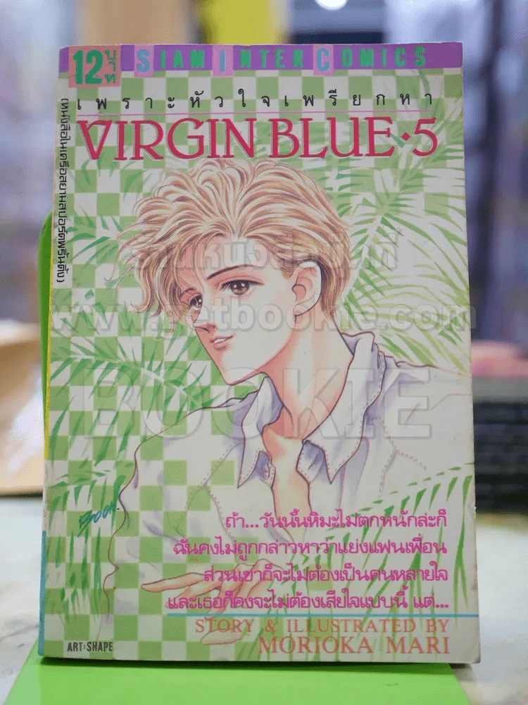 VIRGIN BLUE เพราะหัวใจเพรียกหา เล่ม 5 รูปที่ 1