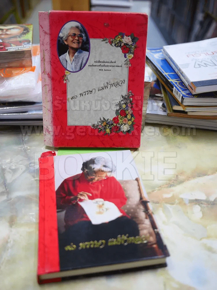 80 พรรษา แม่ฟ้าหลวง หนังสือเฉลิมพระเกียรติสมเด็จย่า พ.ศ.2533 รูปที่ 2