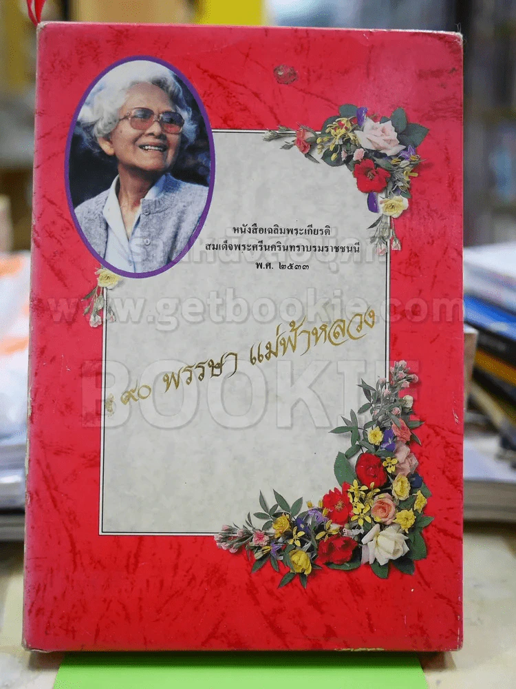 80 พรรษา แม่ฟ้าหลวง หนังสือเฉลิมพระเกียรติสมเด็จย่า พ.ศ.2533 รูปที่ 1