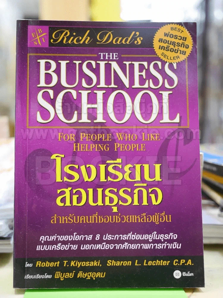 โรงเรียนสอนธุรกิจ พ่อรวยสอนธุรกิจเครือข่าย Rich Dad's รูปที่ 1