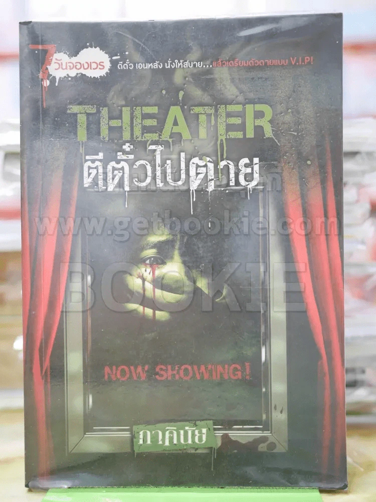 Theater ตีตั๋วไปตาย - ภาคินัย รูปที่ 1