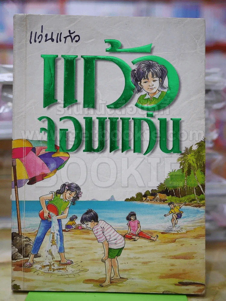 แก้วจอมแก่น รูปที่ 1