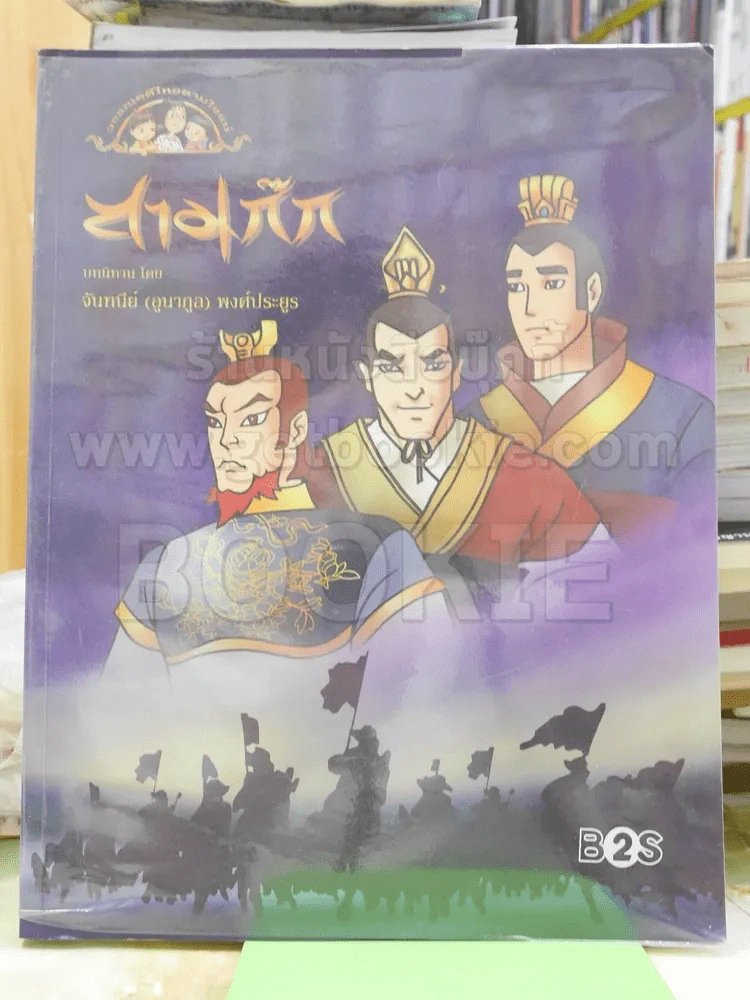 สามก๊ก รูปที่ 1
