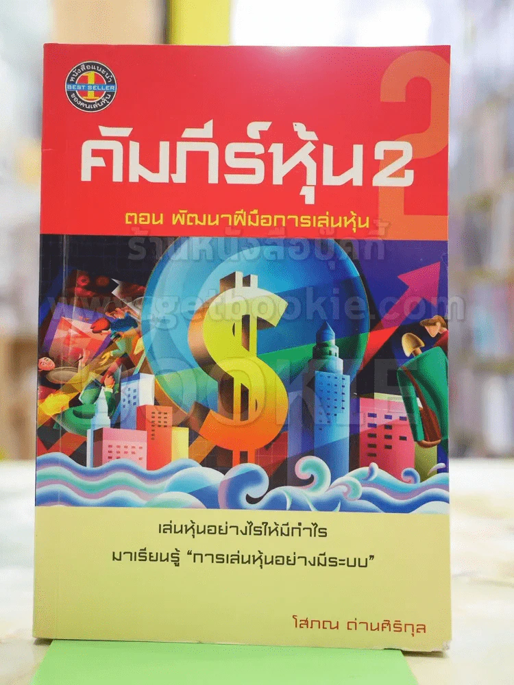 คัมภีร์หุ้น 2 ตอนพัฒนาฝีมือการเล่นหุ้น (โสภณ ด่านศิริกุล) รูปที่ 1