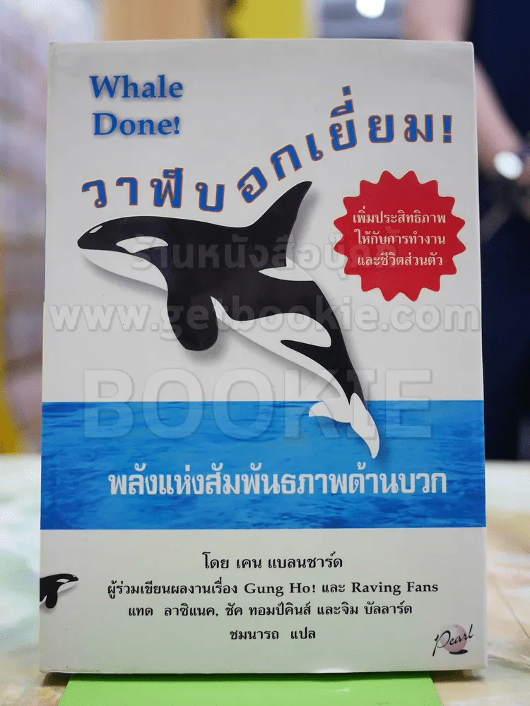 วาฬบอกเยี่ยม Whale Done! พลังแห่งความสัมพันธภาพด้านบวก รูปที่ 1