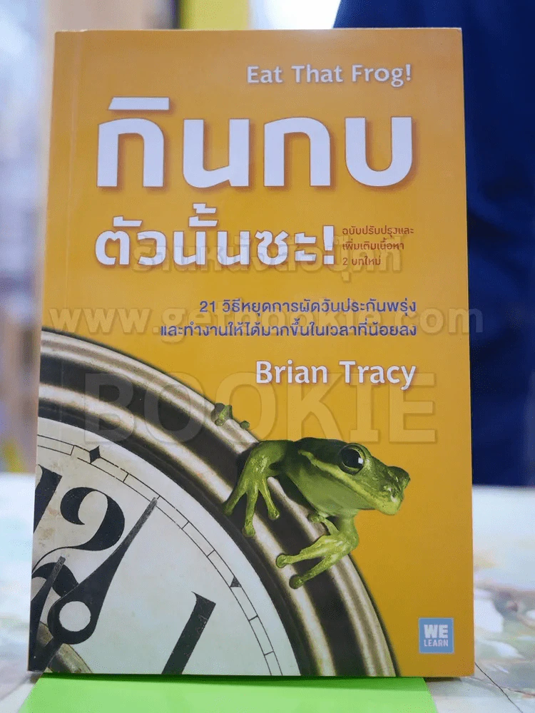EAT THAT FROG! กินกบตัวนั้นซะ รูปที่ 1