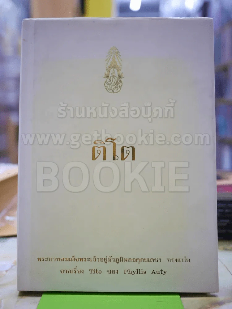 ติโต (ในหลวงร.9 ทรงแปล) รูปที่ 1