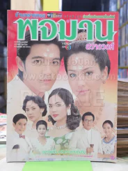 บ้านทรายทอง พจมาน สว่างวงศ์ รูปที่ 1