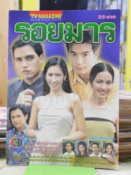 รอยมาร รูปที่ 1