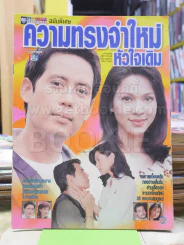 ความทรงจำใหม่หัวใจเดิม (เบิร์ด ธงไชย) รูปที่ 1