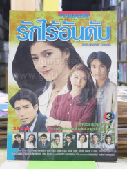 รักไร้อันดับ รูปที่ 1