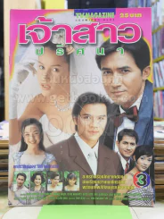 เจ้าสาวปริศนา (แอน ทองประสม) รูปที่ 1