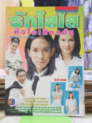 รักใสใสหัวใจเดียวกัน รูปที่ 1