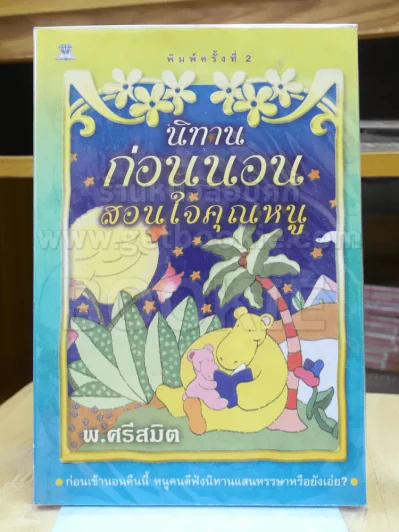 นิทานก่อนนอนสอนใจคุณหนู รูปที่ 1