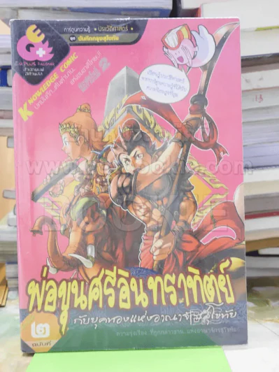 พ่อขุนศรีอินทราทิตย์ กับยุคทองแห่งอาณาจักรสุโขทัย ฉบับที่ 2 รูปที่ 1