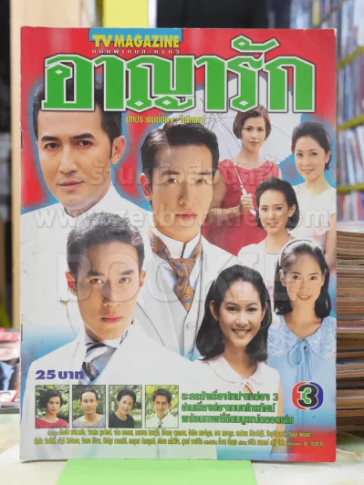 อาญารัก รูปที่ 1