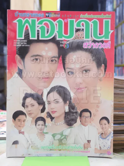 บ้านทรายทอง พจมาน สว่างวงศ์ รูปที่ 1