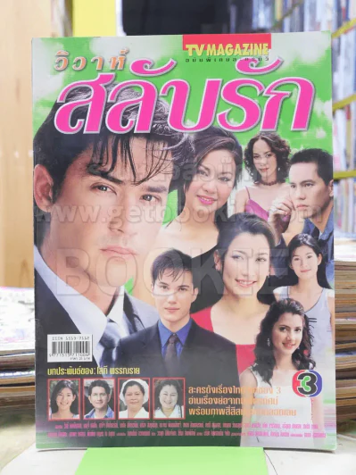 วิวาห์สลับรัก รูปที่ 1