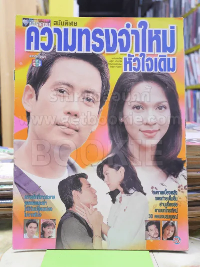 ความทรงจำใหม่หัวใจเดิม (เบิร์ด ธงไชย) รูปที่ 1