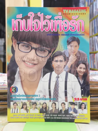 เก็บใจไว้เพื่อรัก รูปที่ 1