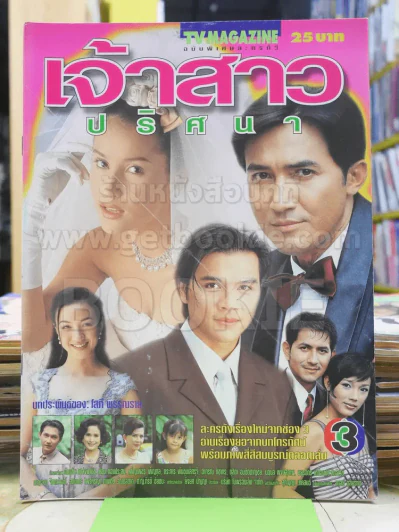 เจ้าสาวปริศนา (แอน ทองประสม) รูปที่ 1