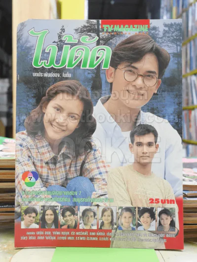 ไม้ดัด รูปที่ 1