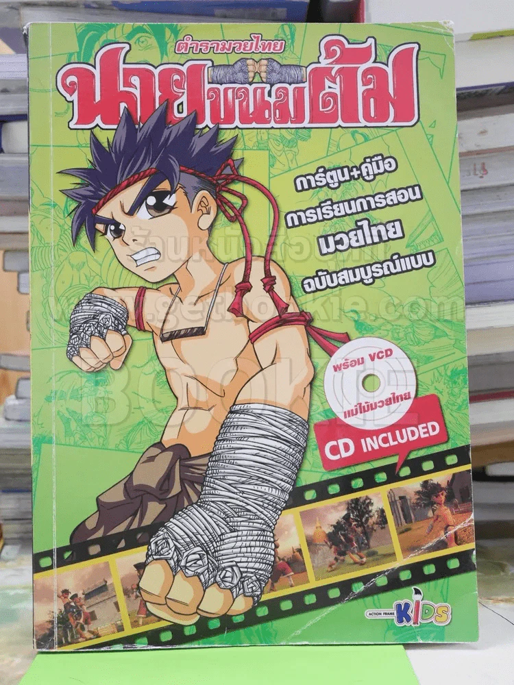 ตำรามวยไทย นายขนมต้ม (ไม่มีCD) รูปที่ 1