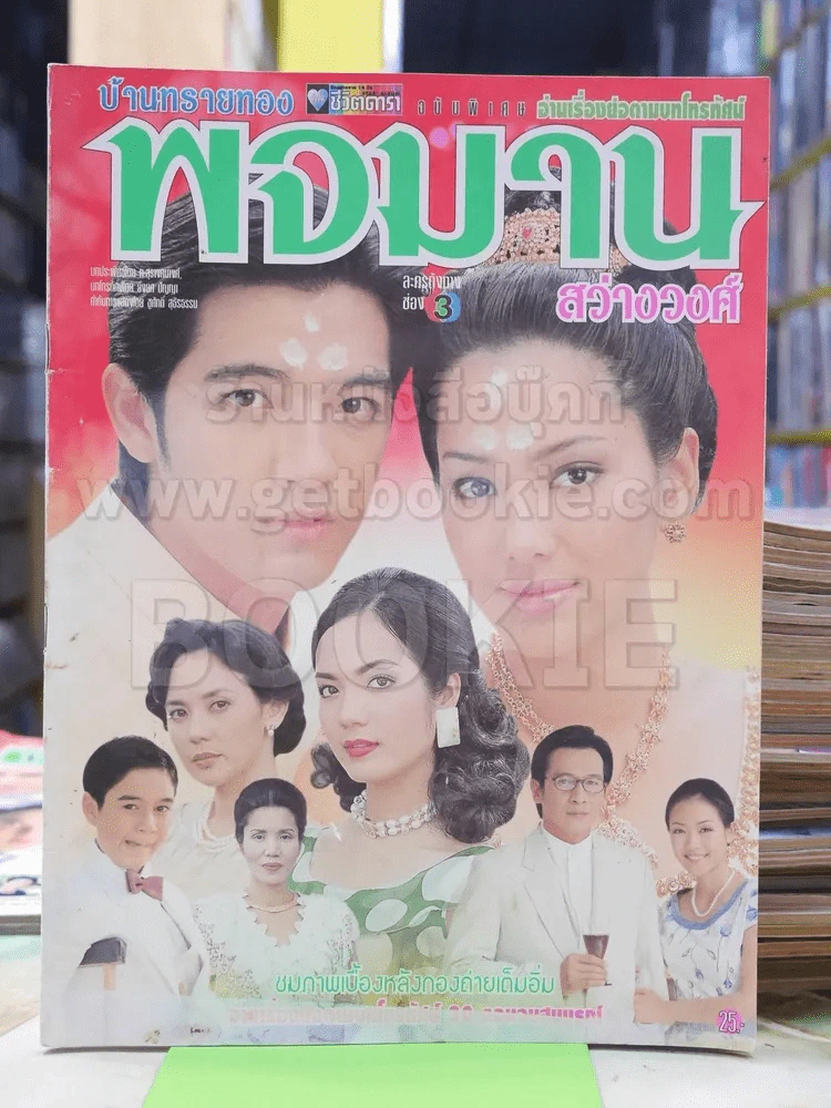 บ้านทรายทอง พจมาน สว่างวงศ์ รูปที่ 1
