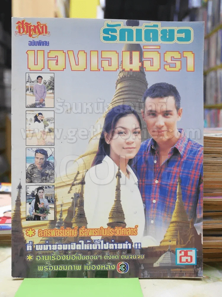 รักเดียวของเจนจิรา รูปที่ 1