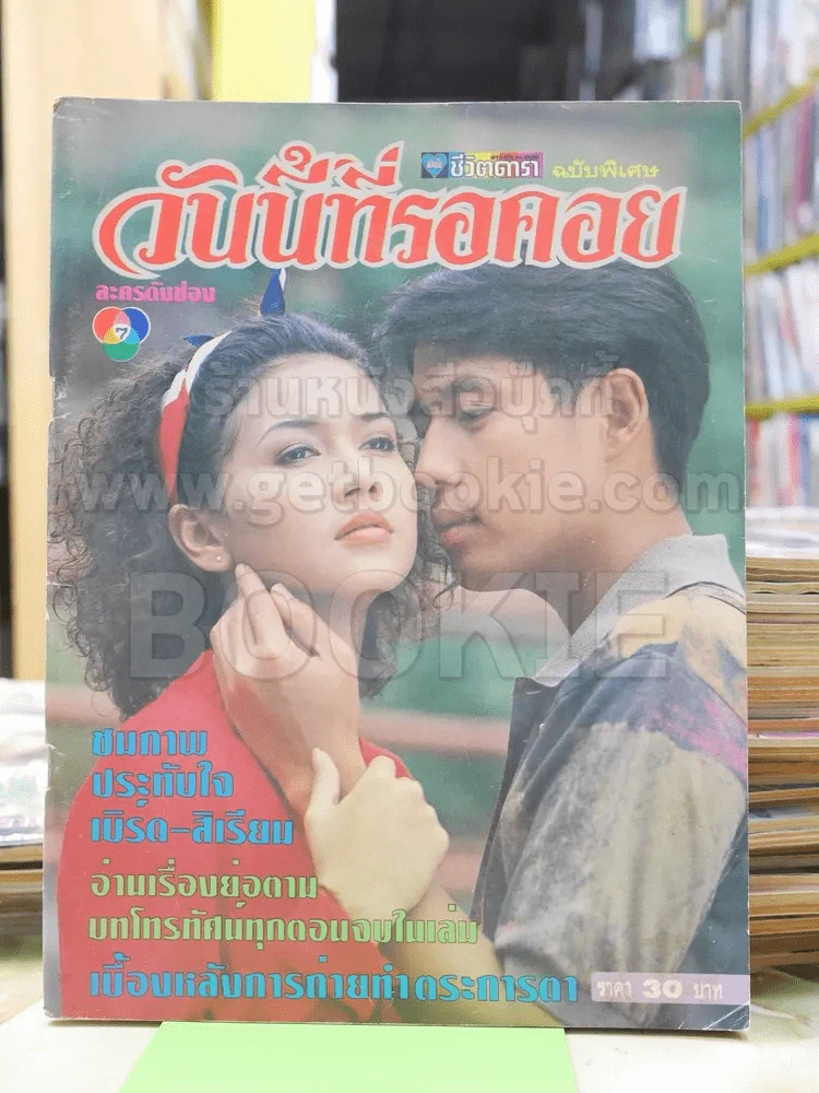 วันนี้ที่รอคอย (เบิร์ด ธงไชย) รูปที่ 1