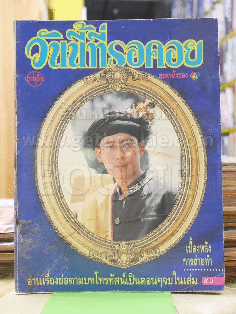 วันนี้ที่รอคอย (เบิร์ด ธงไชย) รูปที่ 1