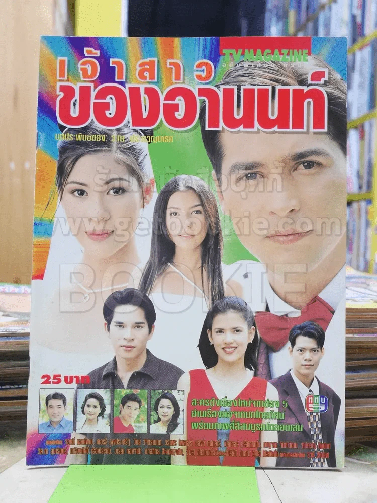 เจ้าสาวของอานนท์ รูปที่ 1