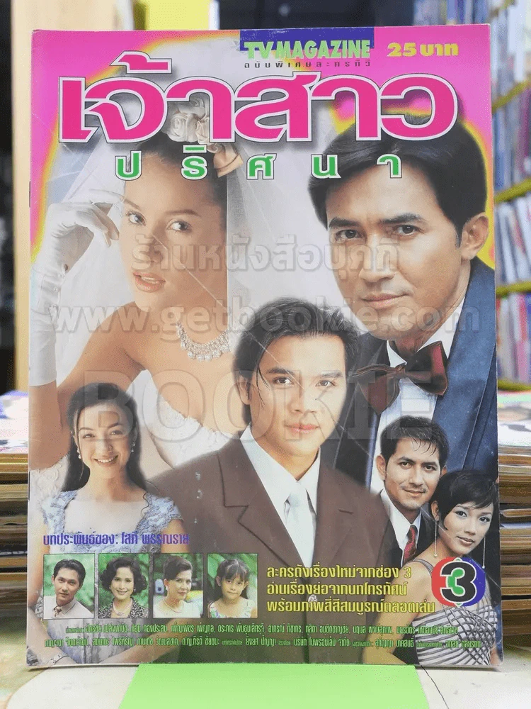 เจ้าสาวปริศนา (แอน ทองประสม) รูปที่ 1