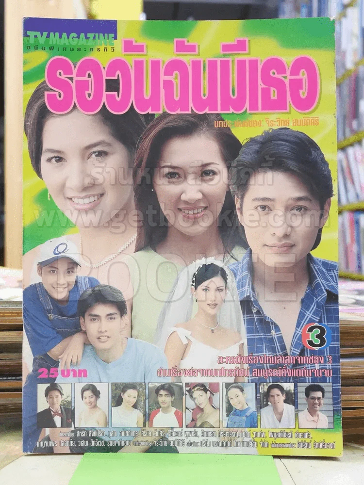 รอวันฉันมีเธอ (ก้อง สหรัถ) รูปที่ 1