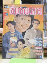 เข็มซ่อนปลาย รูปที่ 1