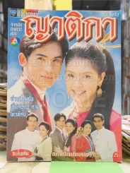 ญาติกา รูปที่ 1