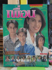 เพื่อน รูปที่ 1