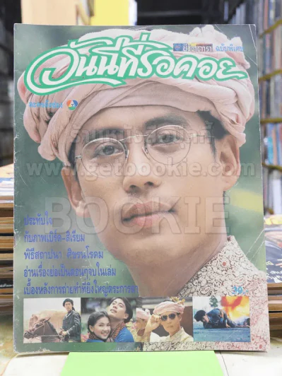 วันนี้ที่รอคอย (เบิร์ด ธงไชย) รูปที่ 1