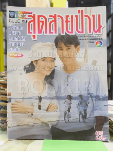 สุดสายป่าน รูปที่ 1