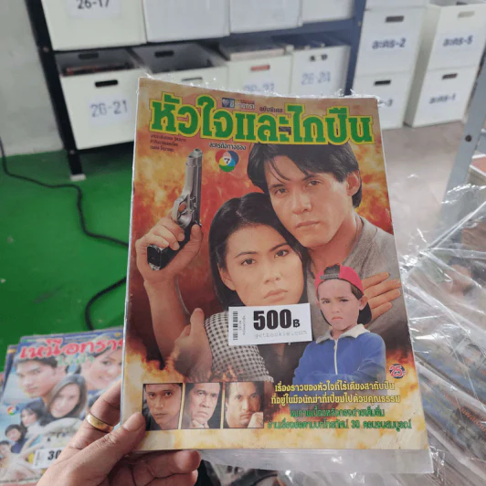 หัวใจและไกปืน รูปที่ 1